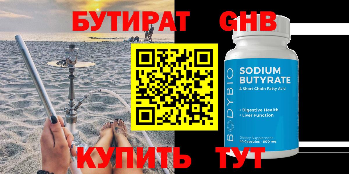 БУТИРАТ  Электросталь  Бутират 1.4BDO 