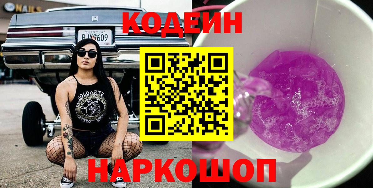 Codein напиток Lean (лин) Электросталь